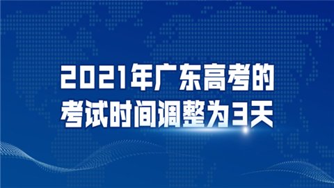 2021年广东高考的考试时间调整为3天