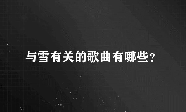 与雪有关的歌曲有哪些？