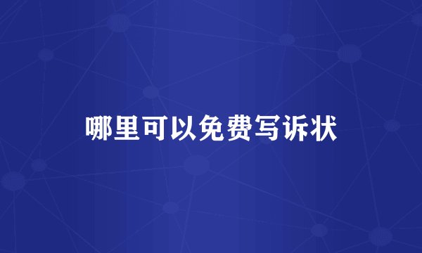 哪里可以免费写诉状