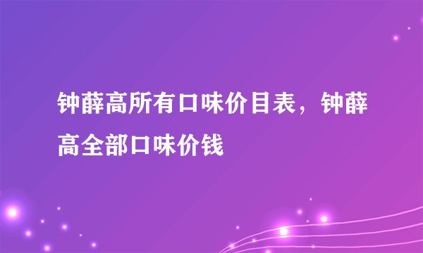 钟薛高所有口味价目表，钟薛高全部口味价钱