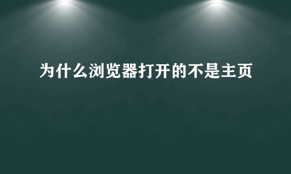 为什么浏览器打开的不是主页