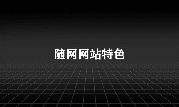 随网网站特色
