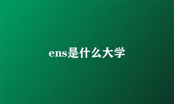 ens是什么大学