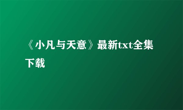 《小凡与天意》最新txt全集下载