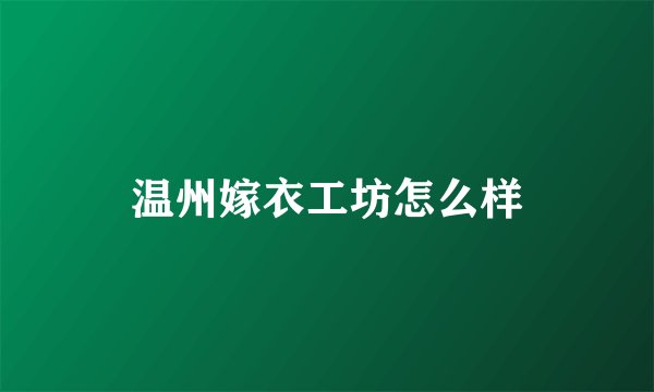 温州嫁衣工坊怎么样