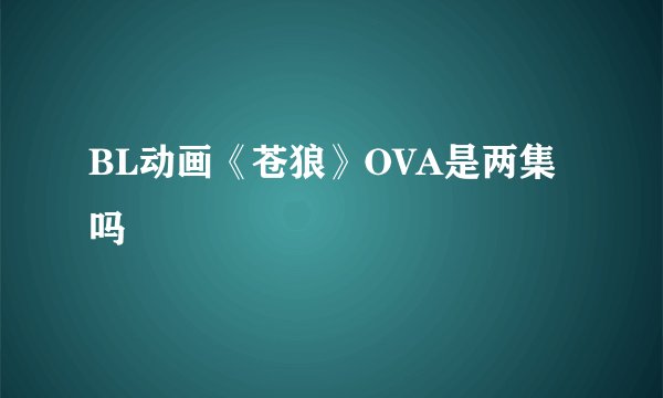 BL动画《苍狼》OVA是两集吗
