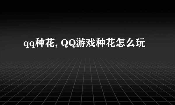 qq种花, QQ游戏种花怎么玩