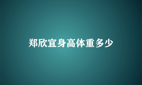 郑欣宜身高体重多少