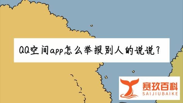QQ空间app怎么举报别人的说说