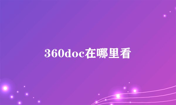 360doc在哪里看