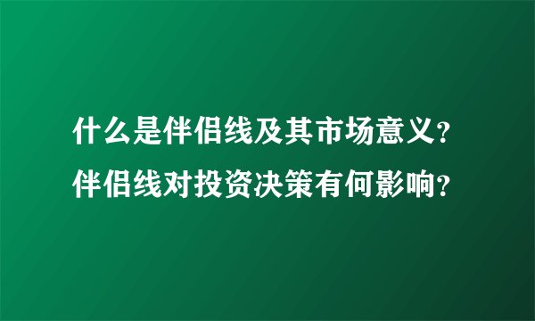 什么是伴侣线及其市场意义？伴侣线对投资决策有何影响？