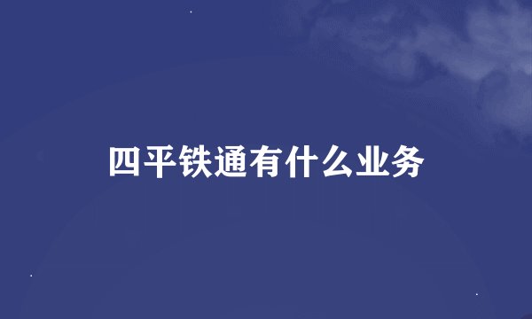 四平铁通有什么业务