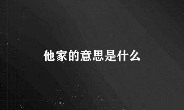 他家的意思是什么
