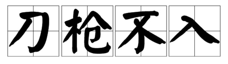 刀枪不什么