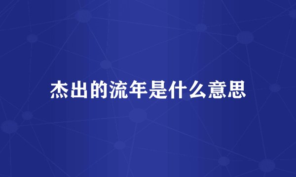 杰出的流年是什么意思