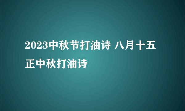 2023中秋节打油诗 八月十五正中秋打油诗