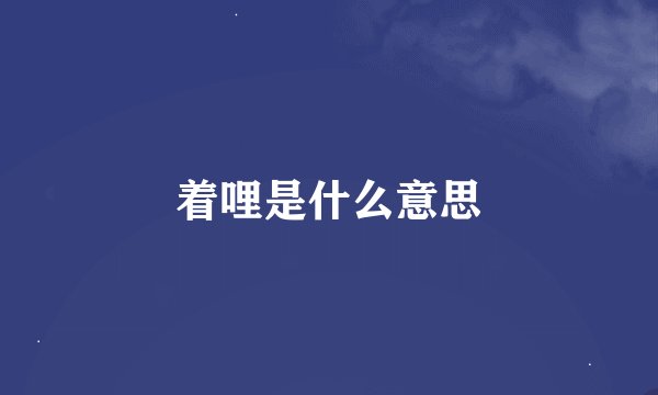着哩是什么意思
