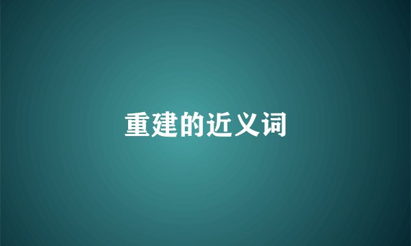 重建的近义词