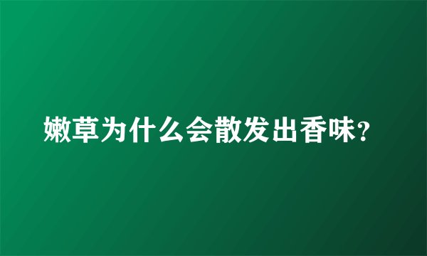嫩草为什么会散发出香味？