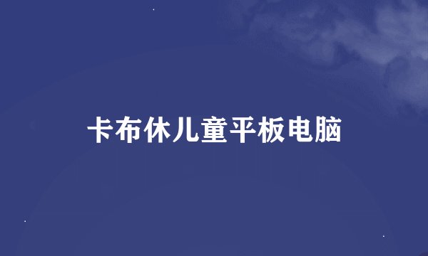 卡布休儿童平板电脑