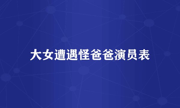 大女遭遇怪爸爸演员表