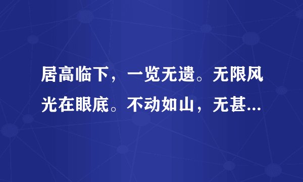 居高临下，一览无遗。无限风光在眼底。不动如山，无甚作为，窃居高位岂无愧！猜一生肖