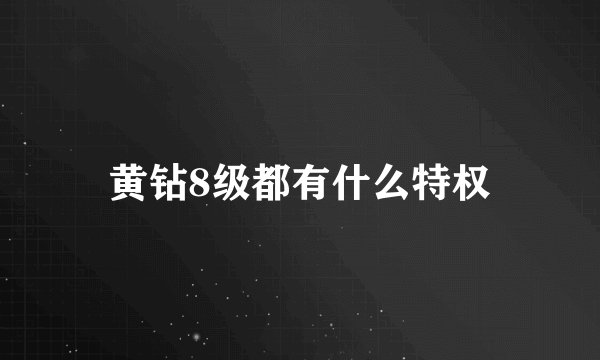 黄钻8级都有什么特权