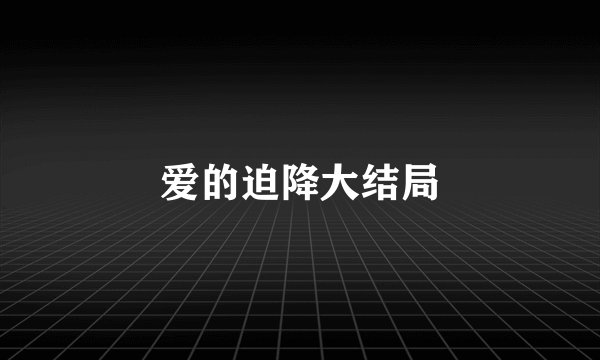 爱的迫降大结局