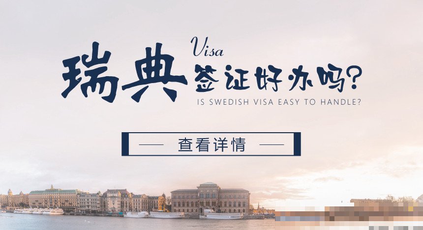 瑞典对中国免签吗