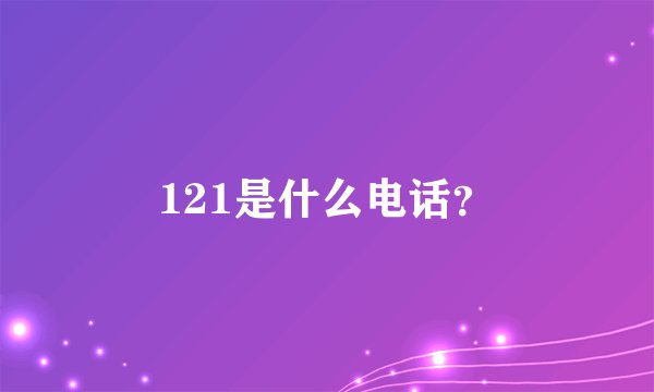 121是什么电话？