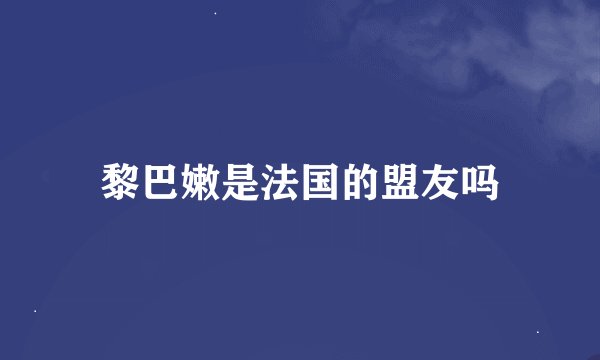 黎巴嫩是法国的盟友吗