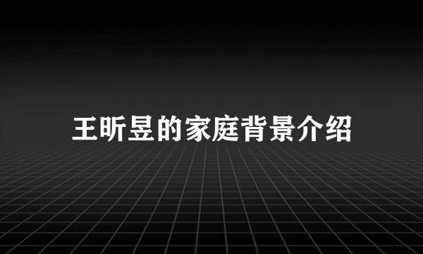 王昕昱的家庭背景介绍