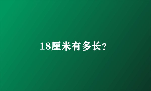 18厘米有多长？