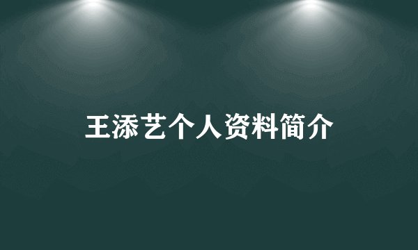 王添艺个人资料简介
