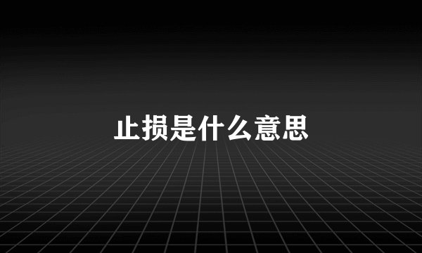 止损是什么意思
