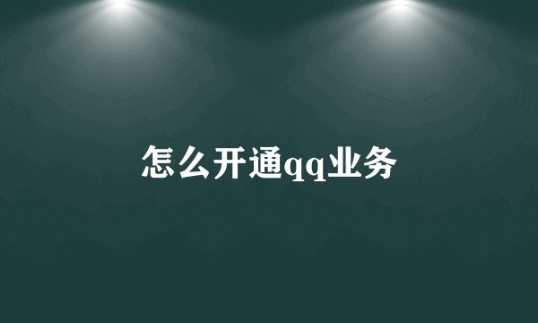 怎么开通qq业务