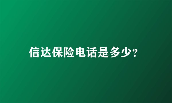 信达保险电话是多少？