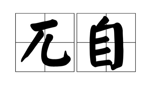 兀自与独自的区别是什么？