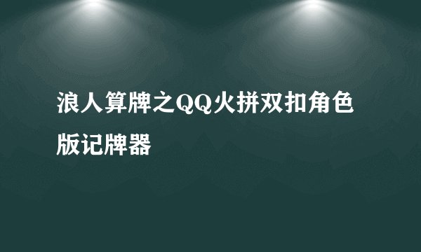 浪人算牌之QQ火拼双扣角色版记牌器
