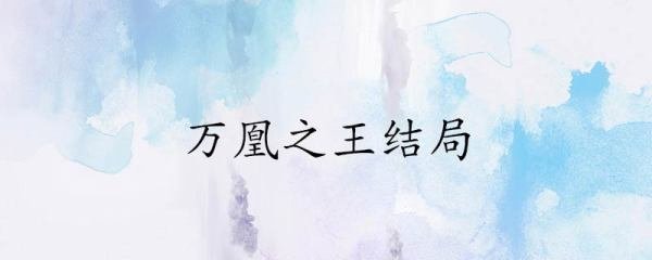 万凰之王的结局