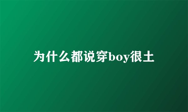 为什么都说穿boy很土