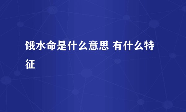 饿水命是什么意思 有什么特征