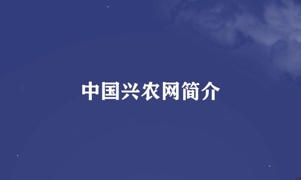 中国兴农网简介