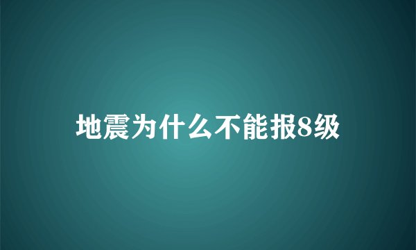 地震为什么不能报8级