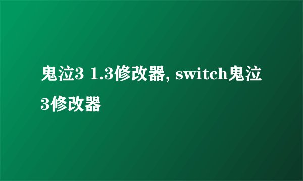 鬼泣3 1.3修改器, switch鬼泣3修改器