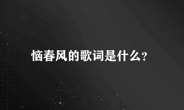 恼春风的歌词是什么？