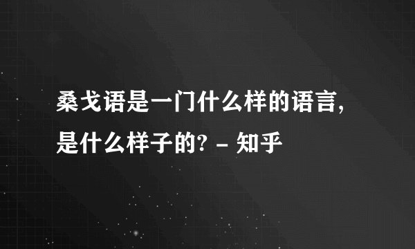 桑戈语是一门什么样的语言,是什么样子的? - 知乎