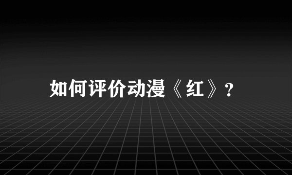 如何评价动漫《红》？