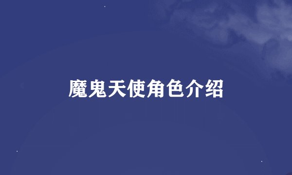 魔鬼天使角色介绍