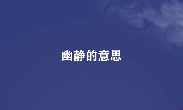 幽静的意思